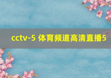 cctv-5 体育频道高清直播5